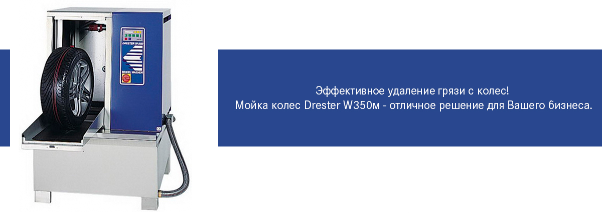Мойка для колес Drester W350