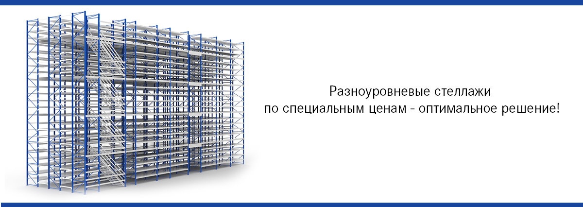 Cкладское оборудование из качественного металла